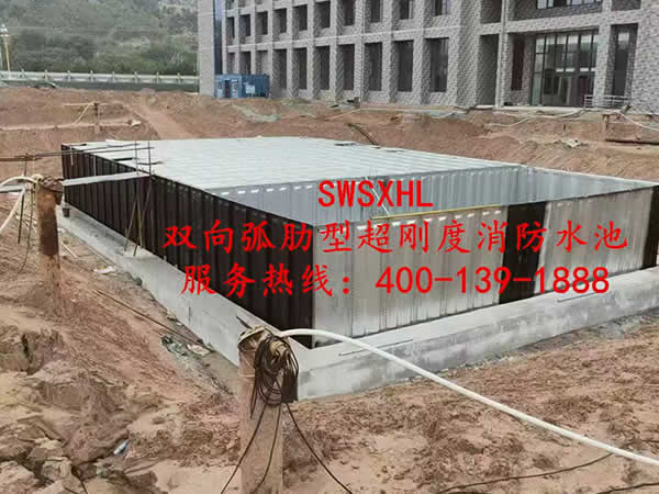 SWSXHL雙向弧肋型超剛度消防水池