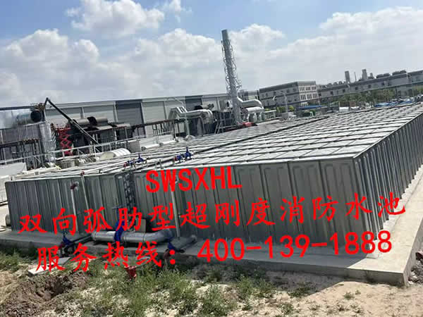 SWSXHL雙向弧肋超剛度消防水池