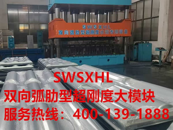 SWSXHL雙向弧肋型超剛度大模塊
